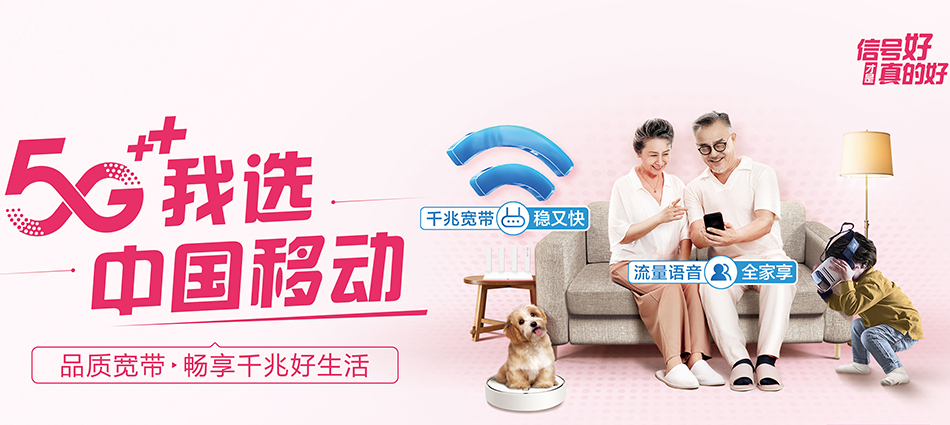 中国移动锦江区移动宽带